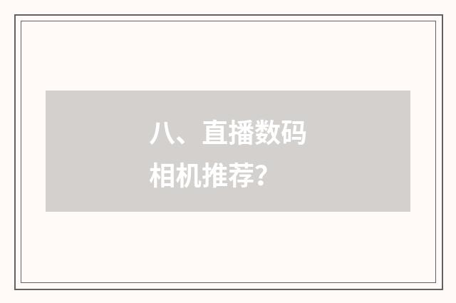 八、直播数码相机推荐?