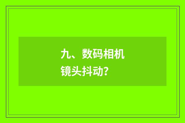 九、数码相机镜头抖动？