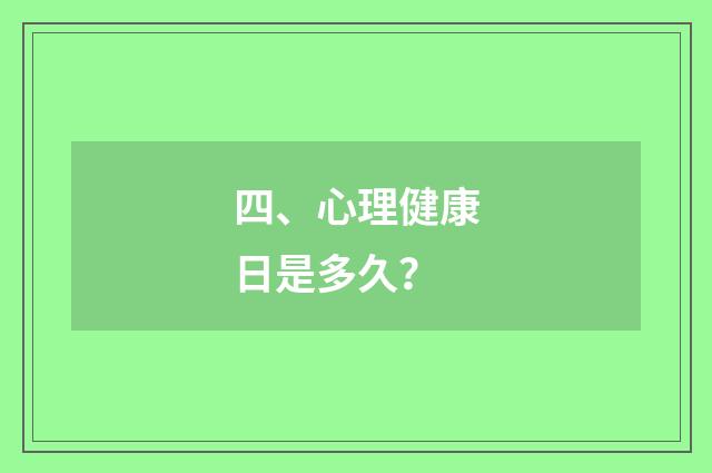 四、心理健康日是多久?