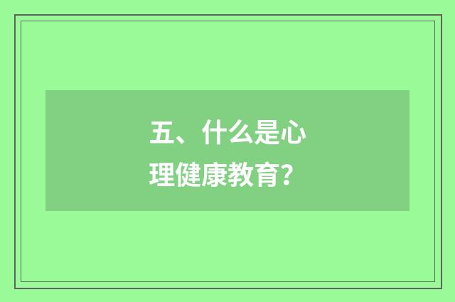 五、什么是心理健康教育？