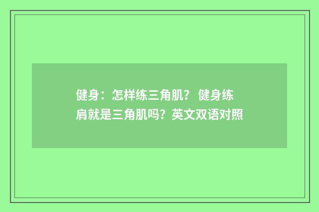 健身：怎样练三角肌？ 健身练肩就是三角肌吗？英文双语对照