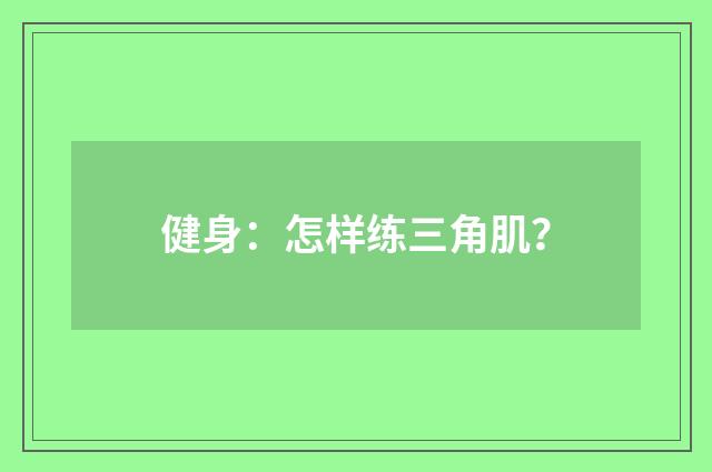 健身：怎样练三角肌？
