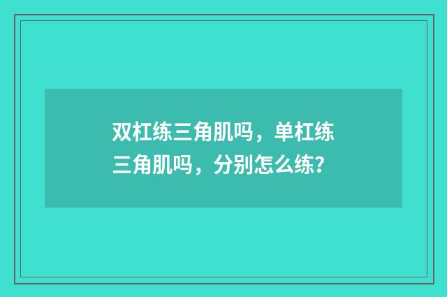 双杠练三角肌吗，单杠练三角肌吗，分别怎么练？