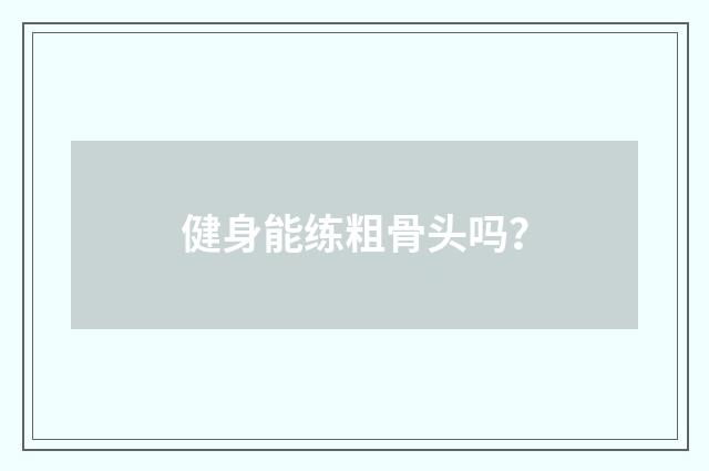 健身能练粗骨头吗？
