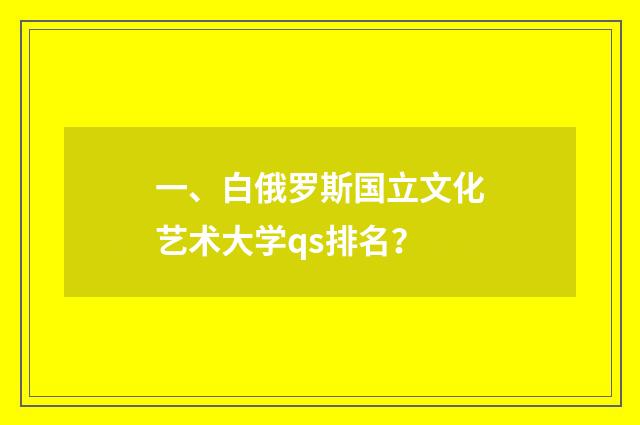 一、白俄罗斯国立文化艺术大学qs排名?