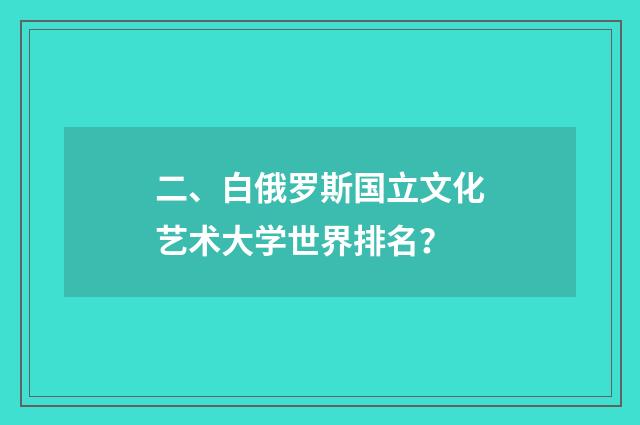 二、白俄罗斯国立文化艺术大学世界排名？