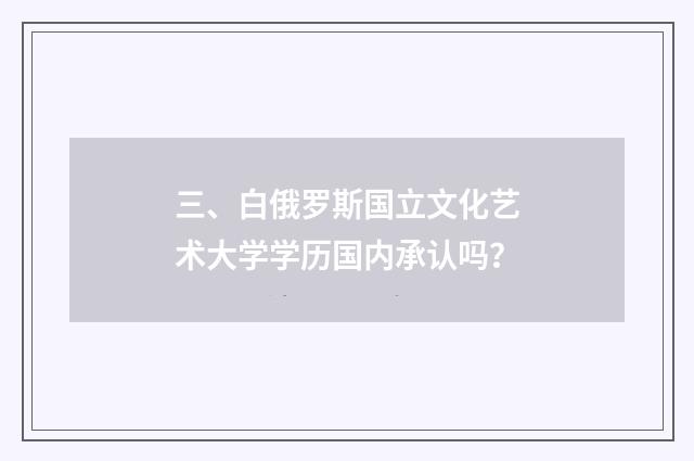 三、白俄罗斯国立文化艺术大学学历国内承认吗？