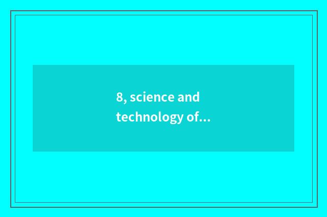 8, science and technology of huge rock life (Qingdao) Inc. introduction?