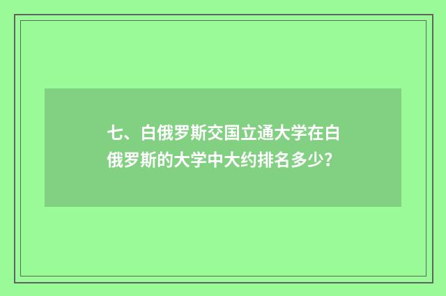七、白俄罗斯交国立通大学在白俄罗斯的大学中大约排名多少？