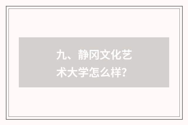 九、静冈文化艺术大学怎么样？
