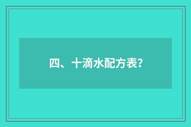 四、十滴水配方表？