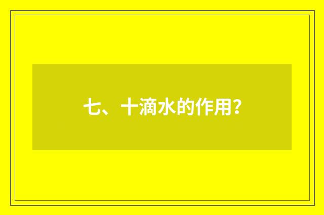 七、十滴水的作用？