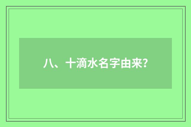 八、十滴水名字由来？