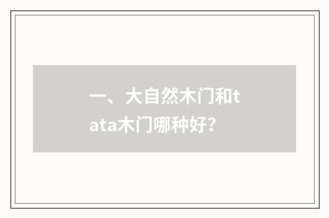 一、大自然木门和tata木门哪种好？