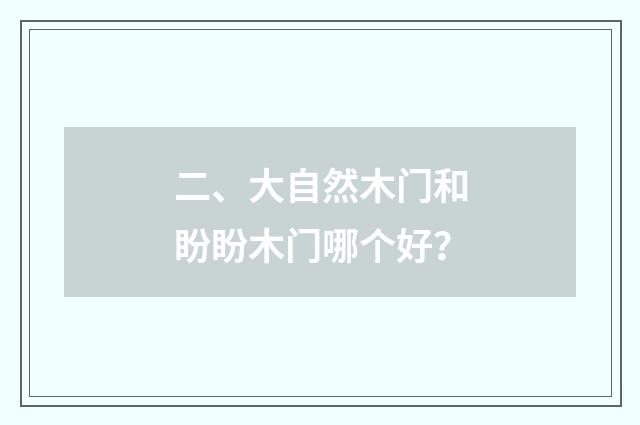 二、大自然木门和盼盼木门哪个好？