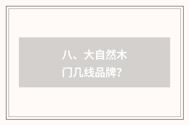 八、大自然木门几线品牌?