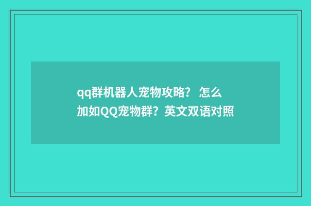 qq群机器人宠物攻略? 怎么加如QQ宠物群?英文双语对照