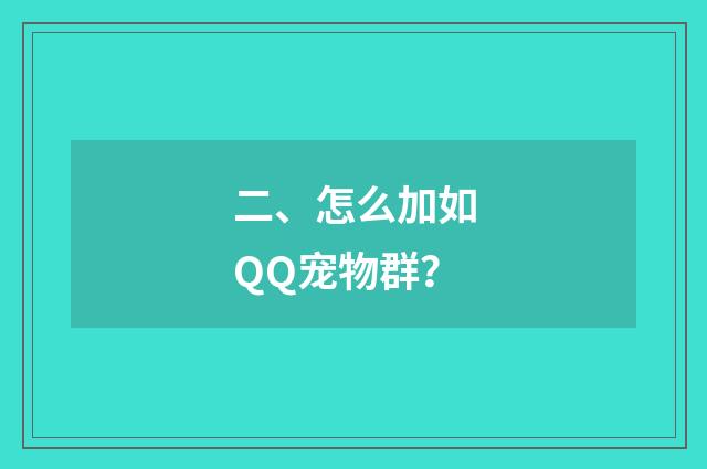 二、怎么加如QQ宠物群？