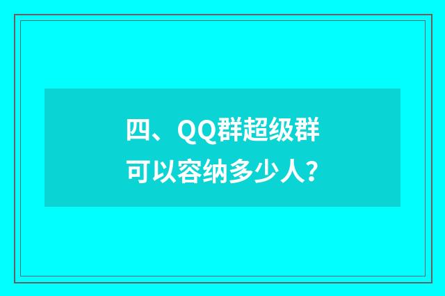 四、QQ群超级群可以容纳多少人?