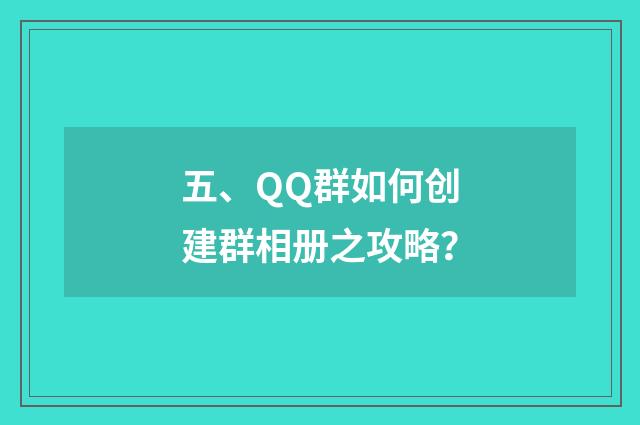 五、QQ群如何创建群相册之攻略？