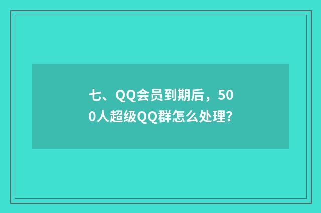 七、QQ会员到期后，500人超级QQ群怎么处理？