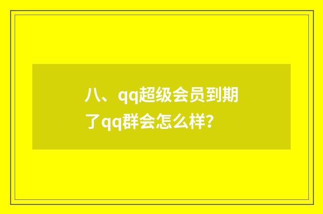 八、qq超级会员到期了qq群会怎么样？