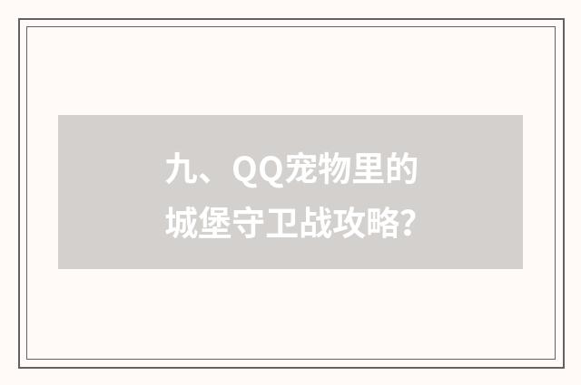 九、QQ宠物里的城堡守卫战攻略？