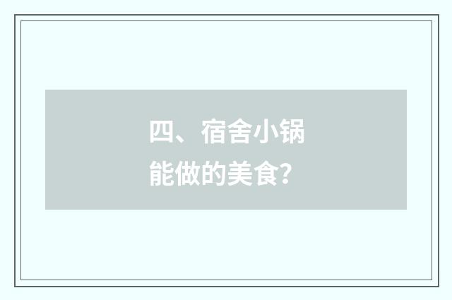 四、宿舍小锅能做的美食？