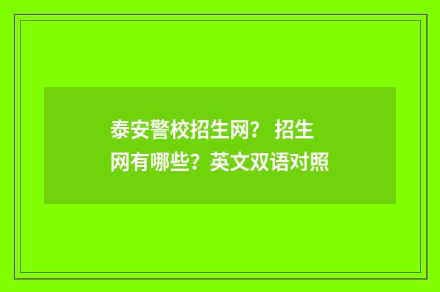 泰安警校招生网？ 招生网有哪些？英文双语对照
