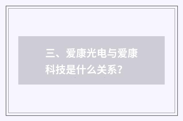 三、爱康光电与爱康科技是什么关系？