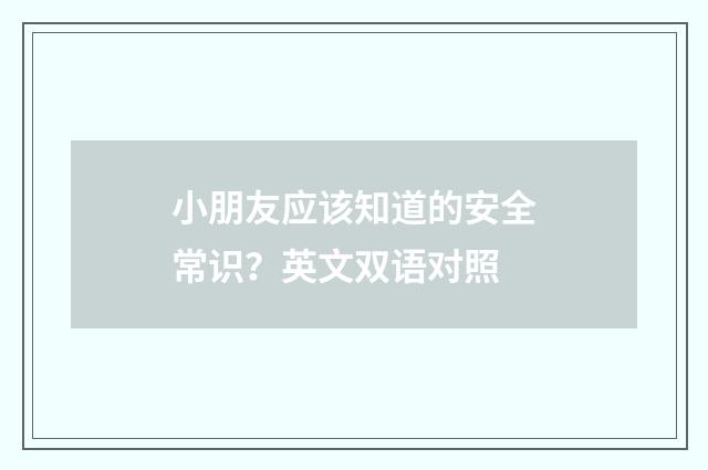 小朋友应该知道的安全常识？英文双语对照