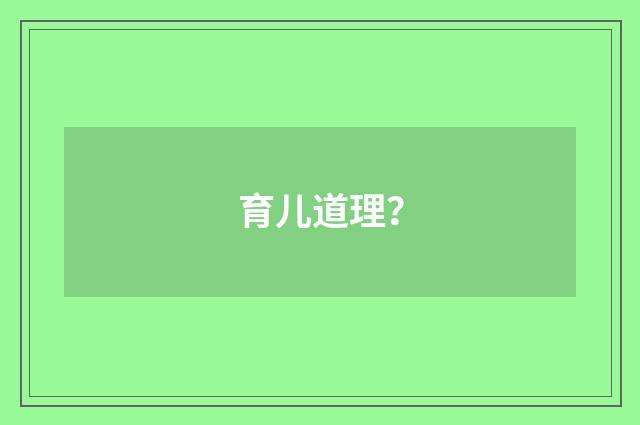 育儿道理？