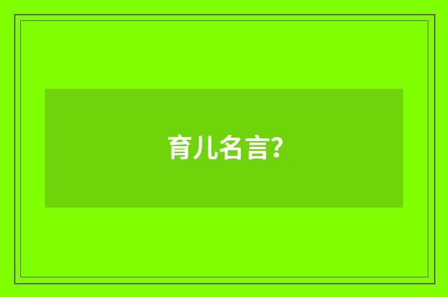 育儿名言？