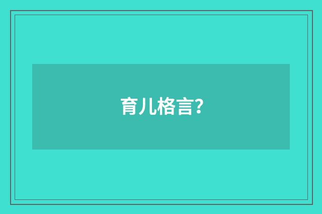 育儿格言？