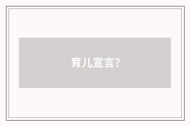 育儿宣言？