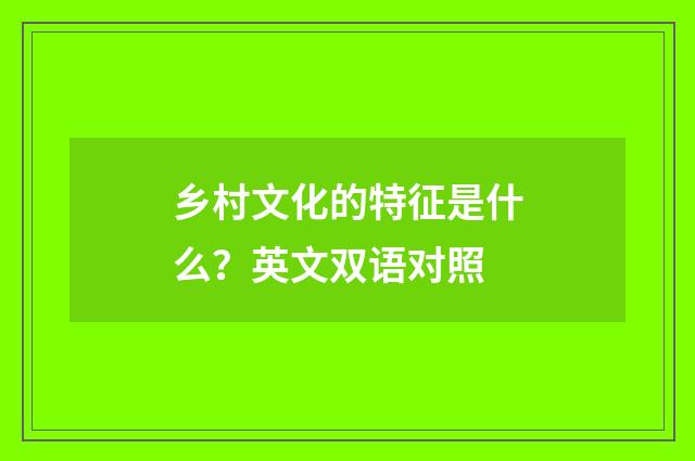 乡村文化的特征是什么？英文双语对照