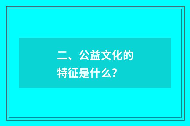 二、公益文化的特征是什么?