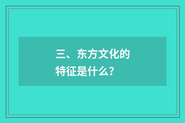 三、东方文化的特征是什么？