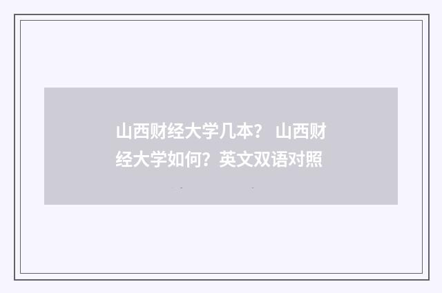 山西财经大学几本？ 山西财经大学如何？英文双语对照