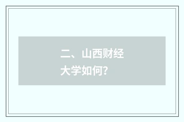 二、山西财经大学如何？