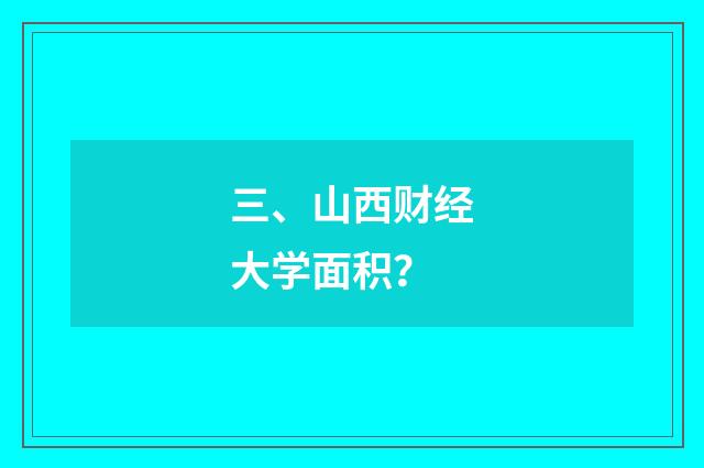 三、山西财经大学面积？