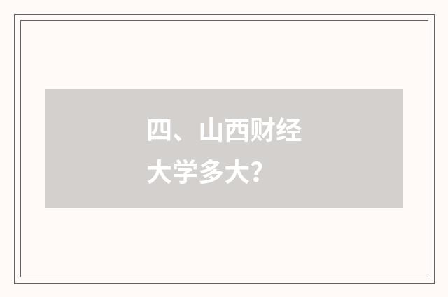 四、山西财经大学多大？