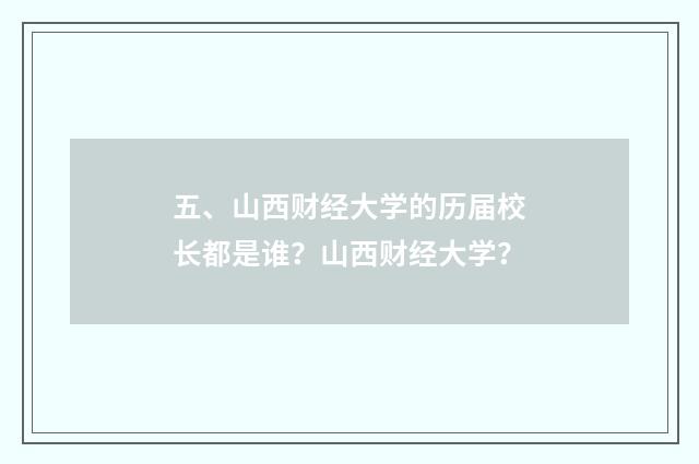 五、山西财经大学的历届校长都是谁？山西财经大学？