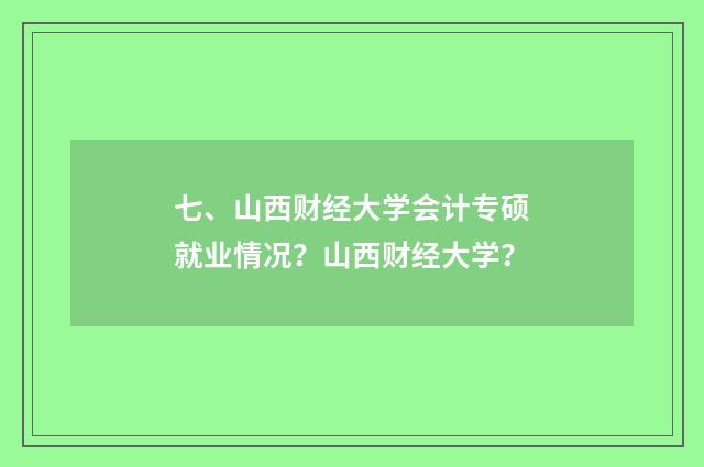 七、山西财经大学会计专硕就业情况？山西财经大学？