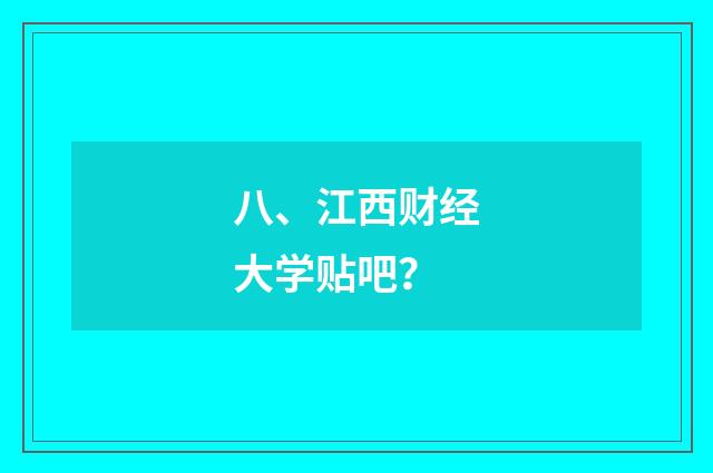 八、江西财经大学贴吧？