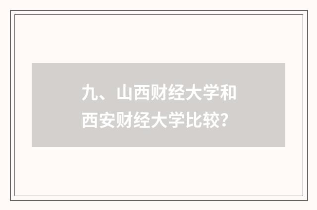 九、山西财经大学和西安财经大学比较？