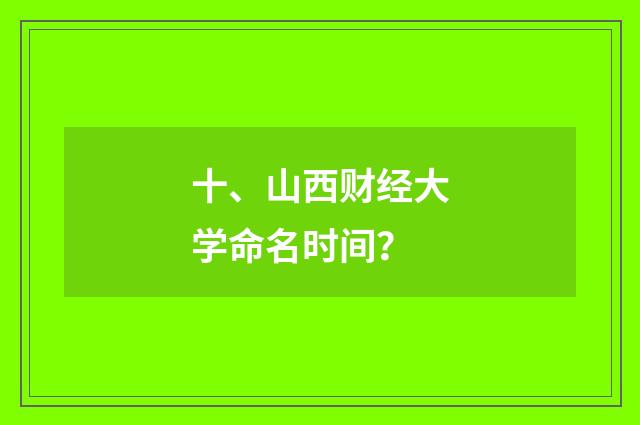 十、山西财经大学命名时间？