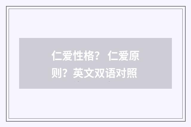 仁爱性格？ 仁爱原则？英文双语对照