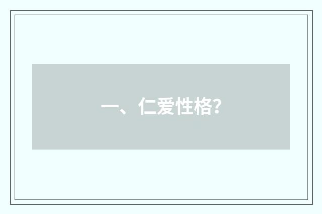 一、仁爱性格？