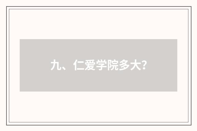 九、仁爱学院多大？